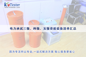 電力承裝資質(zhì)-電力三級(jí)、四級(jí)、五級(jí)承裝資質(zhì)設(shè)備儀器清單