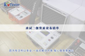 承試二級(jí)資質(zhì)設(shè)備清單|承試類二級(jí)電力設(shè)施許可