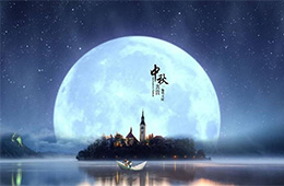 南電至誠(chéng)2019年“中秋節(jié)”放假通知