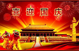 南電至誠(chéng)2019年“國(guó)慶節(jié)”放假通知