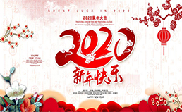 南電至誠(chéng)2020年“元旦節(jié)”放假通知