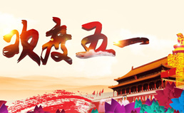 南電至誠(chéng)2020年五一放假通知