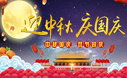 南電至誠(chéng)2020年“中秋國(guó)慶節(jié)”放假的通知