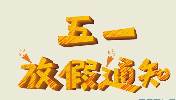 南電至誠(chéng)關(guān)于2022年五一勞動(dòng)節(jié)期間放假和工作安排的通知