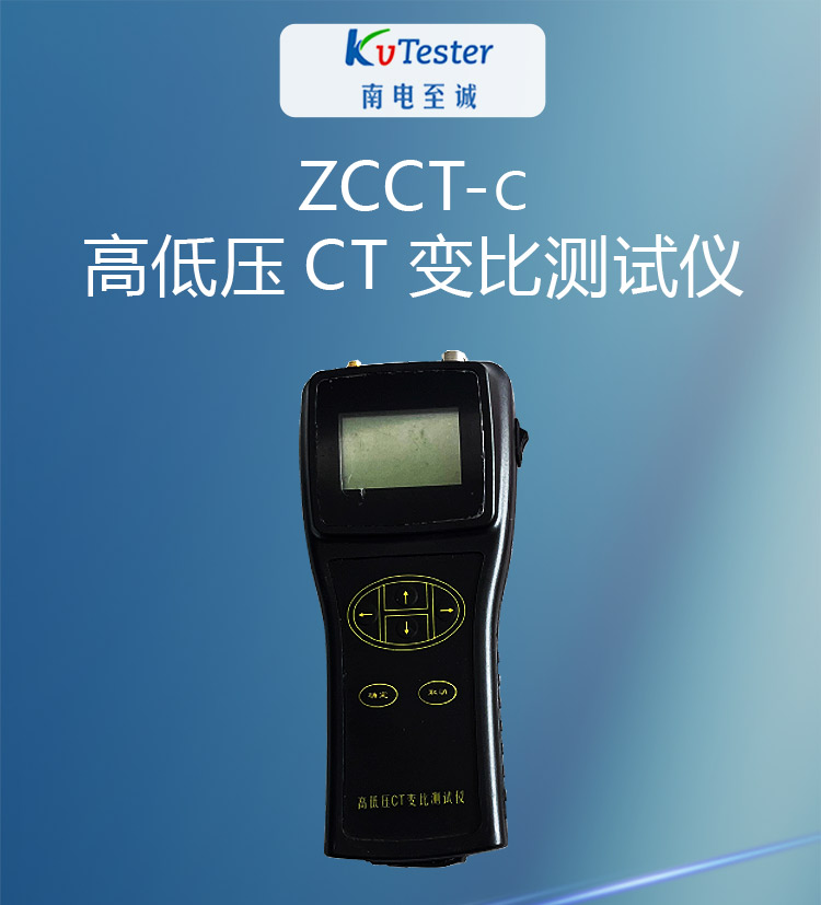 ZCCT-C高低壓CT變比測(cè)試儀長(zhǎng)切詳情圖_01.jpg