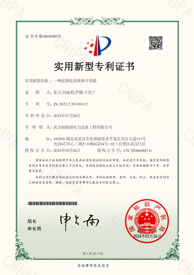 一種儀器儀表維修專用箱-實(shí)用新型專利證書-1.jpg